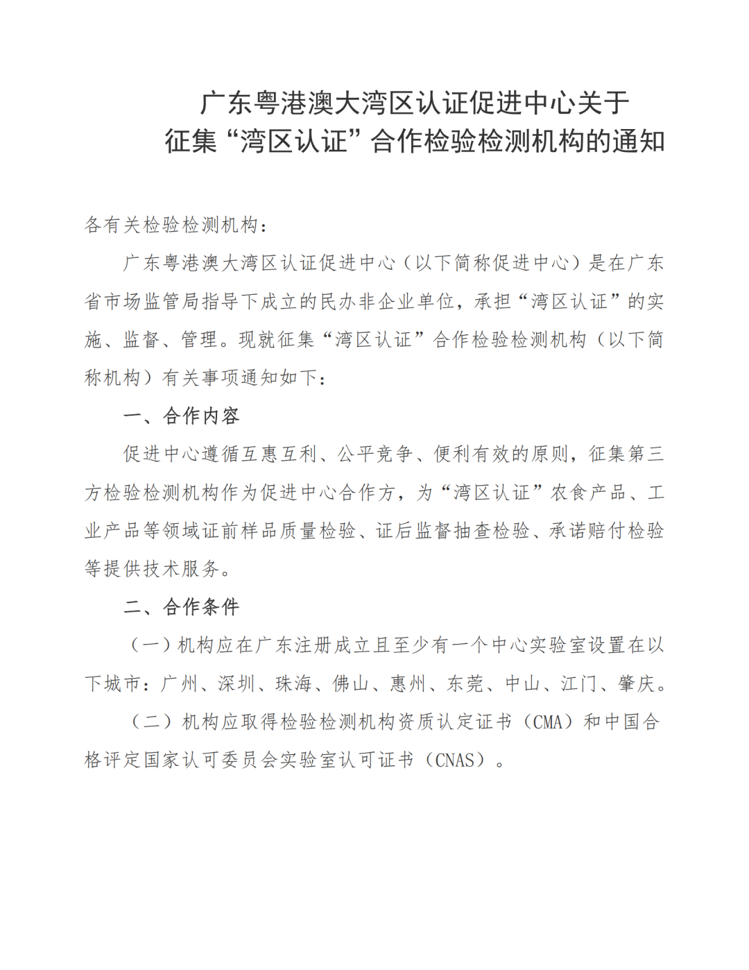 广东粤港澳大湾区认证促进中心关于征集&ldquo;湾区认证&rdquo;合作检验检测机构的通知